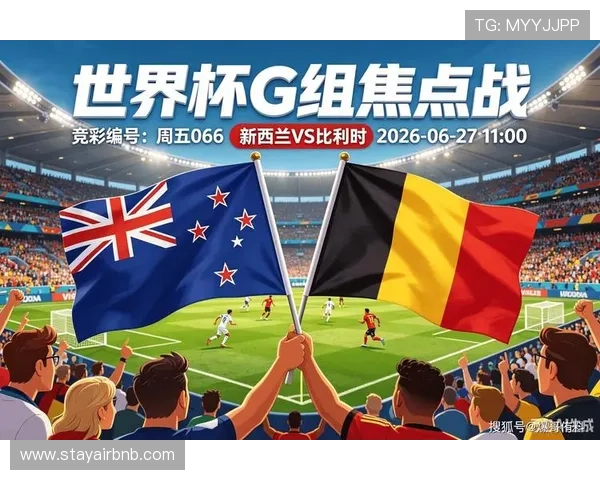 世界杯新西兰对比利时比赛全场战况分析与精彩瞬间回顾