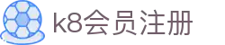 k8会员注册 - (中国)陕西省k8会员注册科技有限公司欢迎您